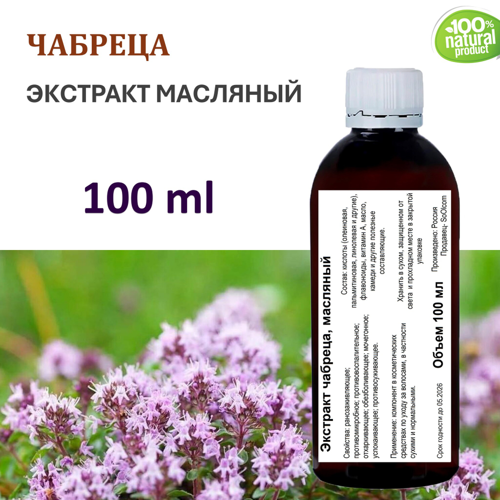 Экстракт чабреца, масляный