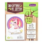 Картина 3D дер. "Единорог на облаке" (Развивашки)