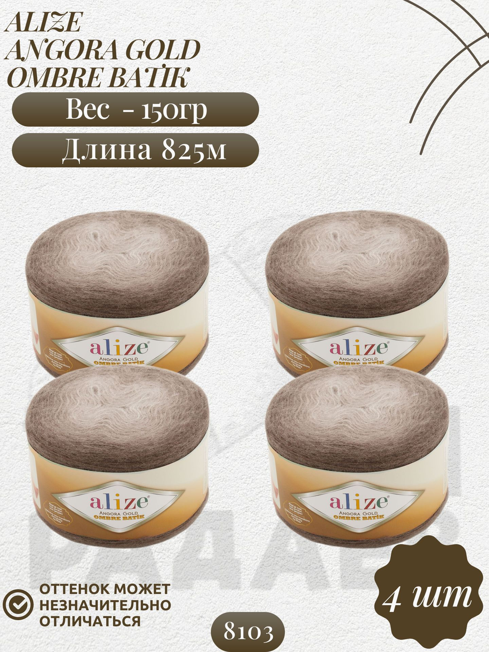Ангора голд омбре батик (Angora gold ombre batik) пряжа Alize 20% шерсть 80%акрил 4х150г/825м 8103 коричневый