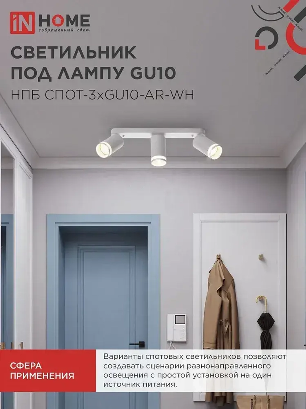 Спот. Светильник точечный потолочный поворотный тройной НПБ СПОТ-3xGU10-AR-WH под GU10 350х56х165мм белый IN HOME