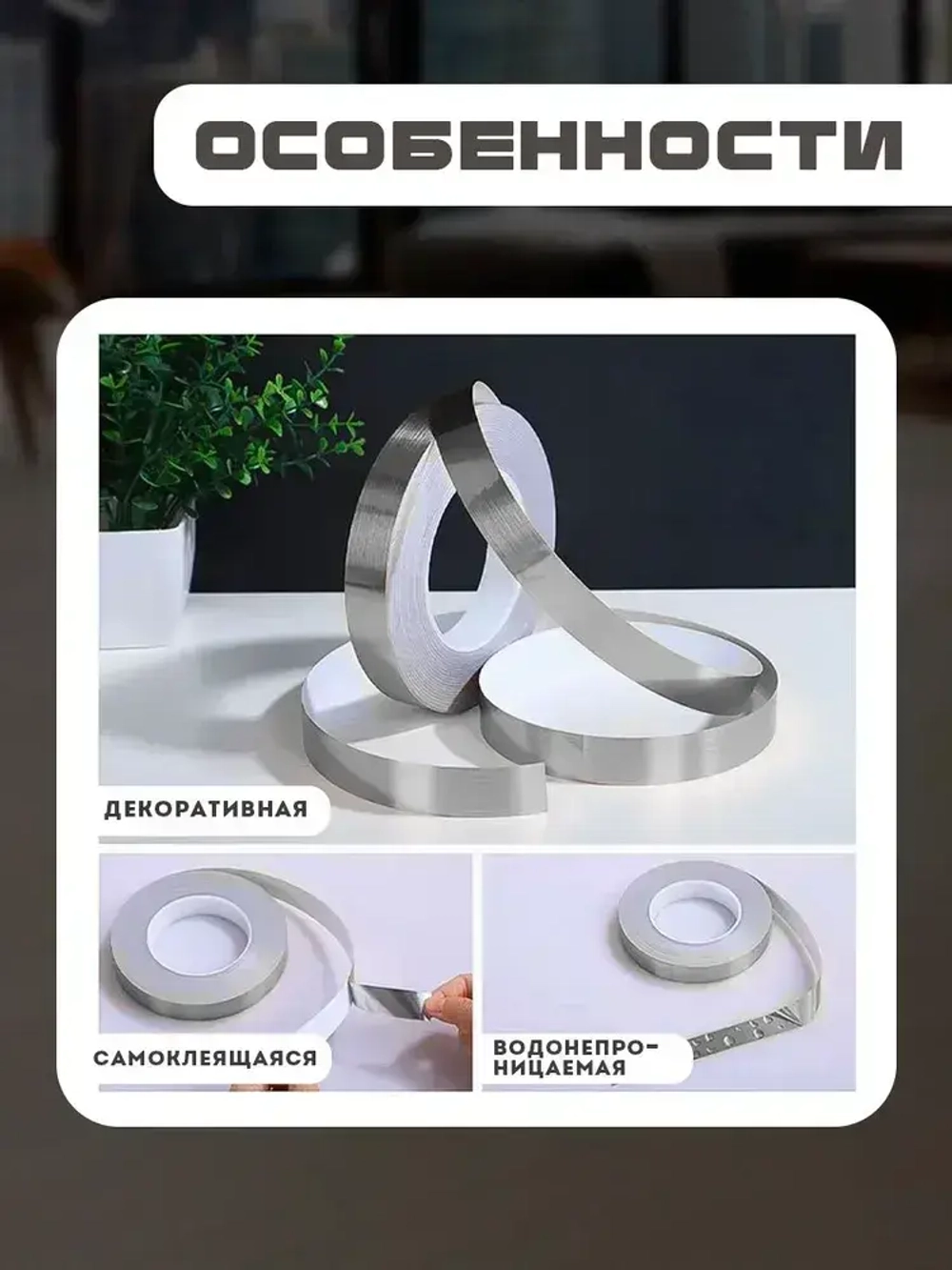 Лента межплиточная 1смх35м, серебристая