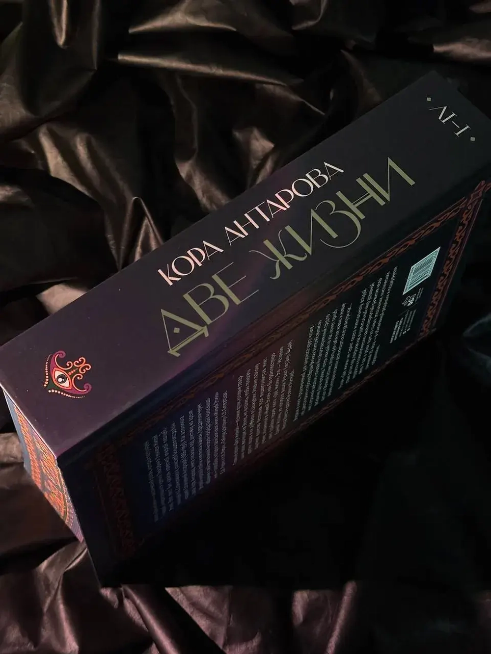 Две жизни. I-IV части. В обновленной редакции