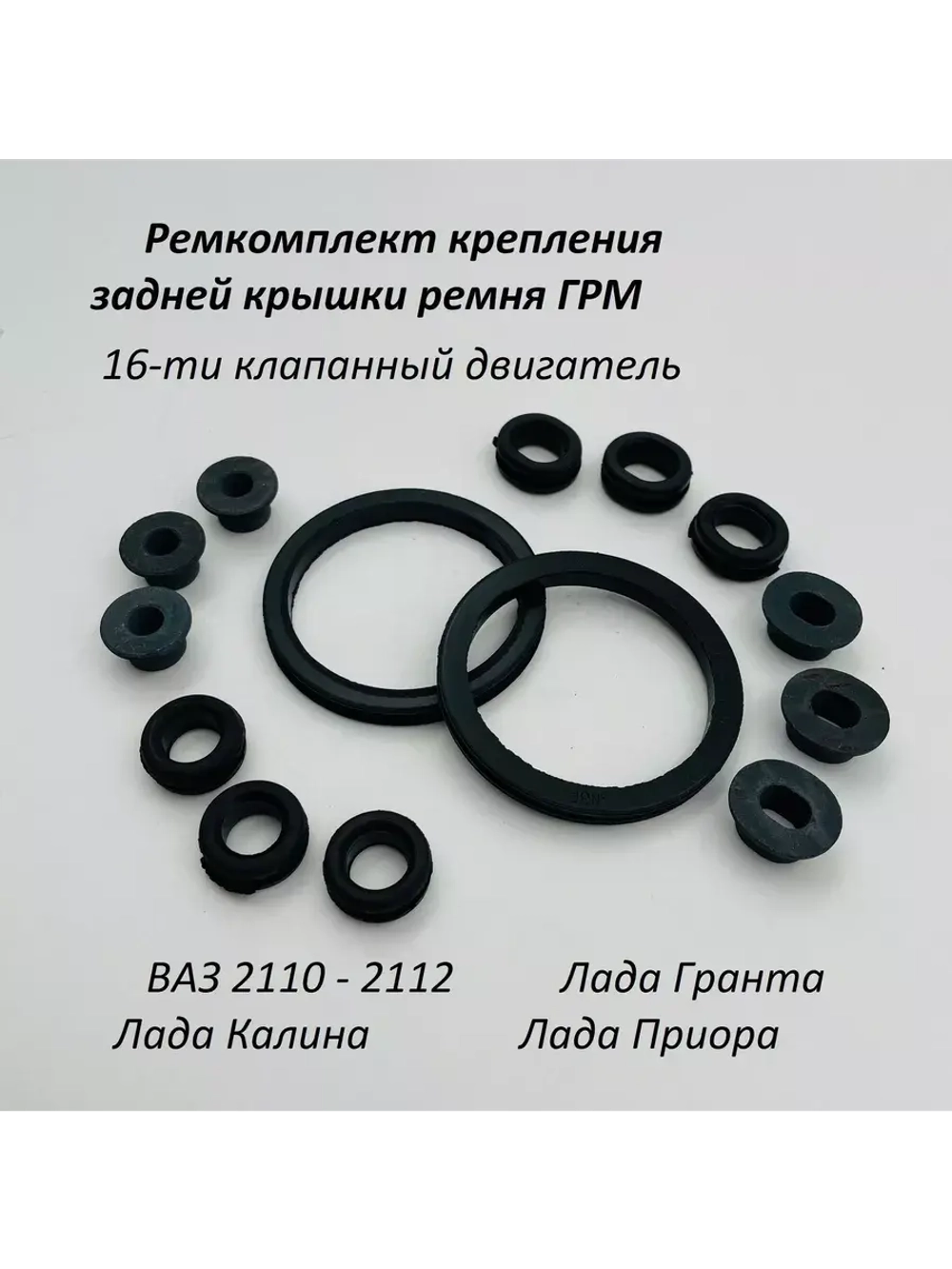 Ремкомплект крепления задней крышки ремня ГРМ 21124 16кл