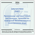 Библиотека. Электронный пакет документов по пожарной безопасности (2026 г.)