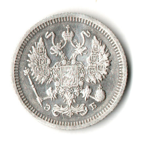 10 копеек 1910 г. спб эб Без дефектов XF