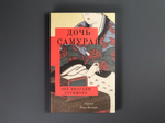 Дочь самурая