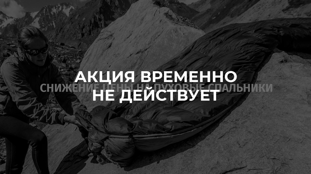 Снижение цены на пуховые спальные мешки