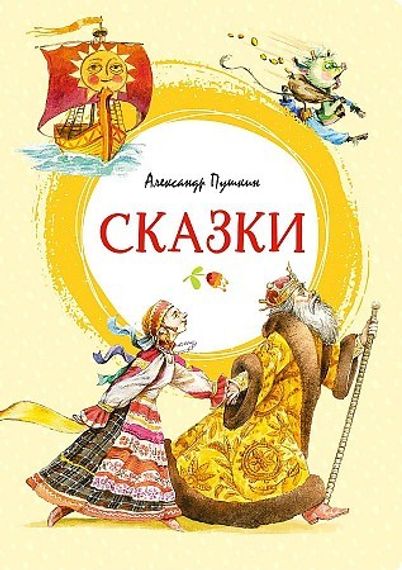 Пушкин А. Сказки