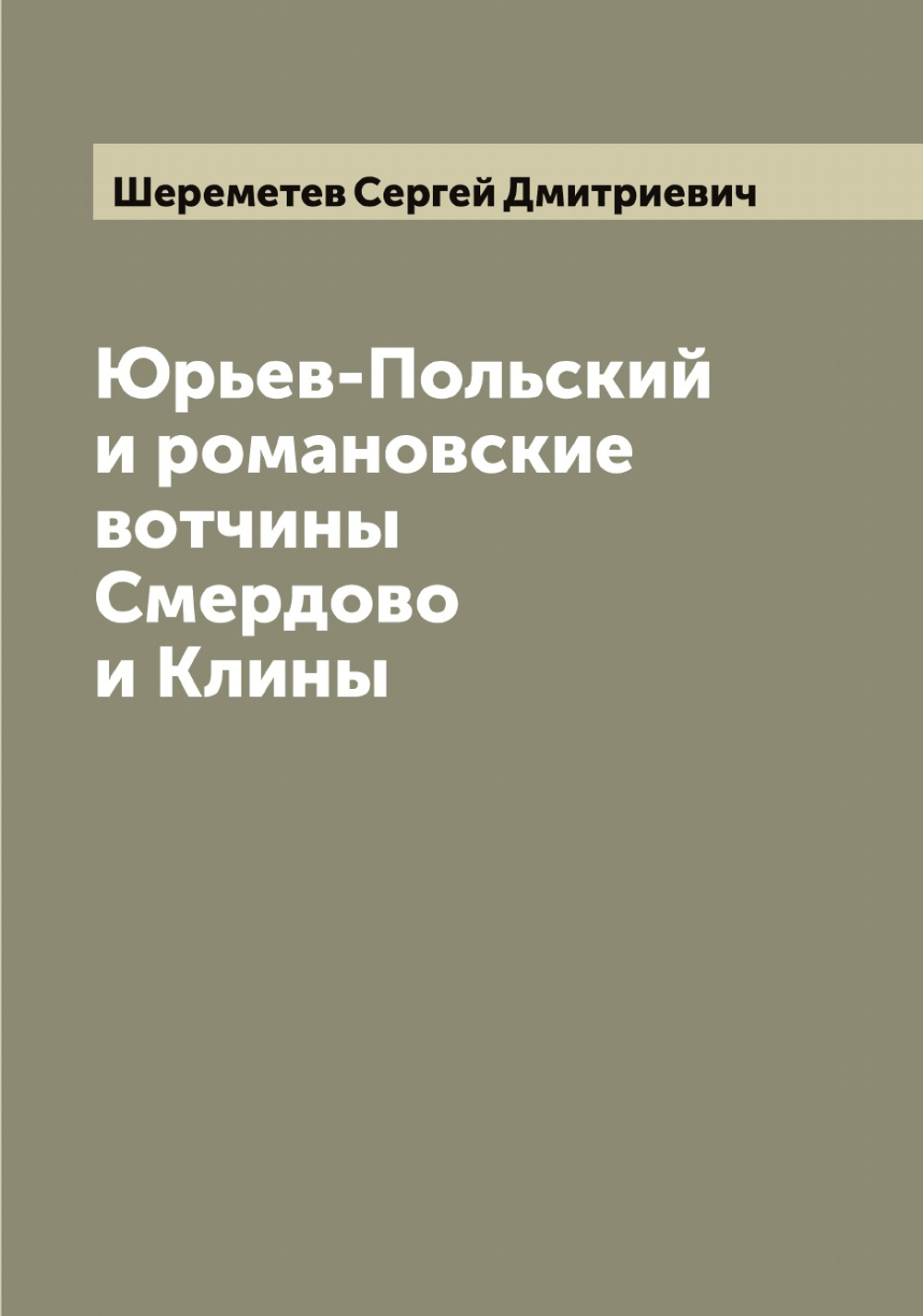 Юрьев-Польский и романовские вотчины Смердово и Клины | Шереметев Сергей Дмитриевич