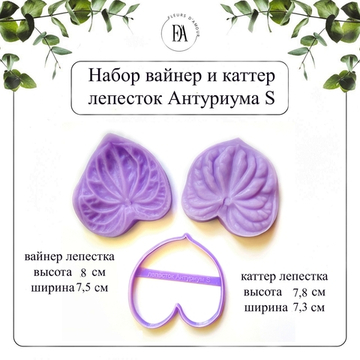 Набор вайнер и каттер лепесток Антуриум S