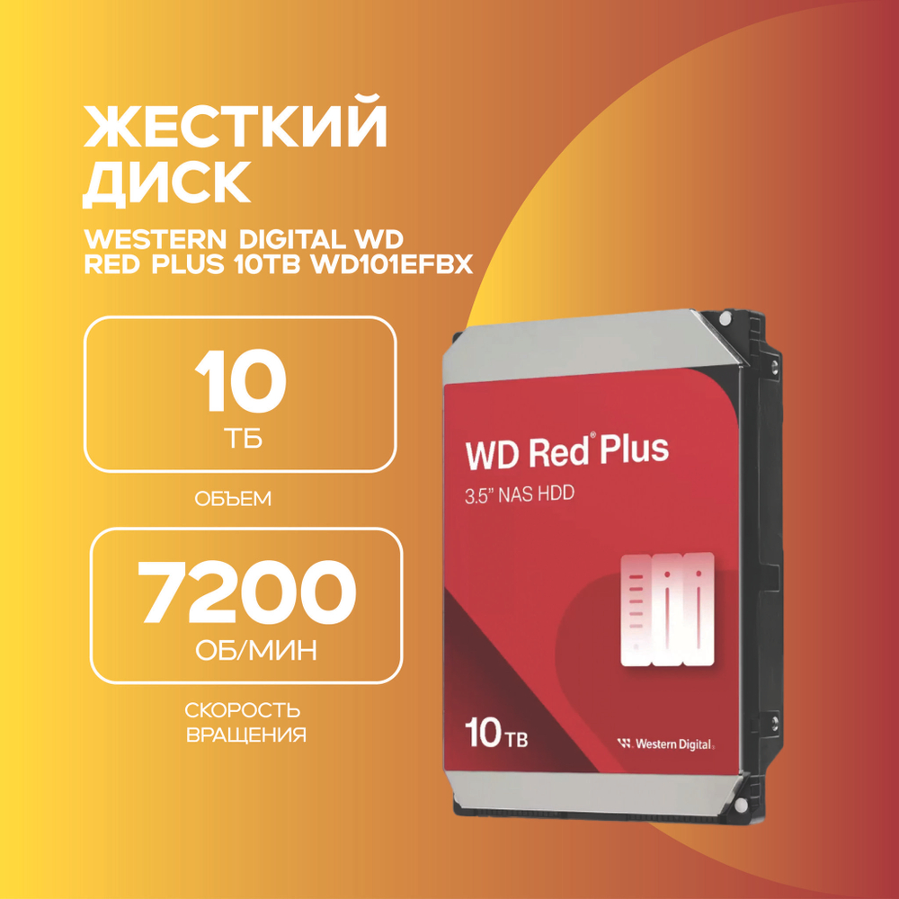 Жесткий диск Western Digital WD101EFBX, 10ТБ, Red Plus, для NAS