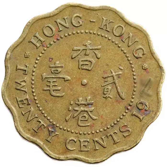 20 центов 1975-1983 Гонконг