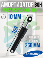 Амортизатор для стиральной машины CMA DC66-00470A