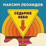 Максим Леонидов / Седьмое небо (CD)