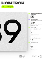 Номер на дверь 739, табличка на дверь для офиса, квартиры, кабинета, аудитории, склада, белая 120х70 мм, Айдентика Технолоджи