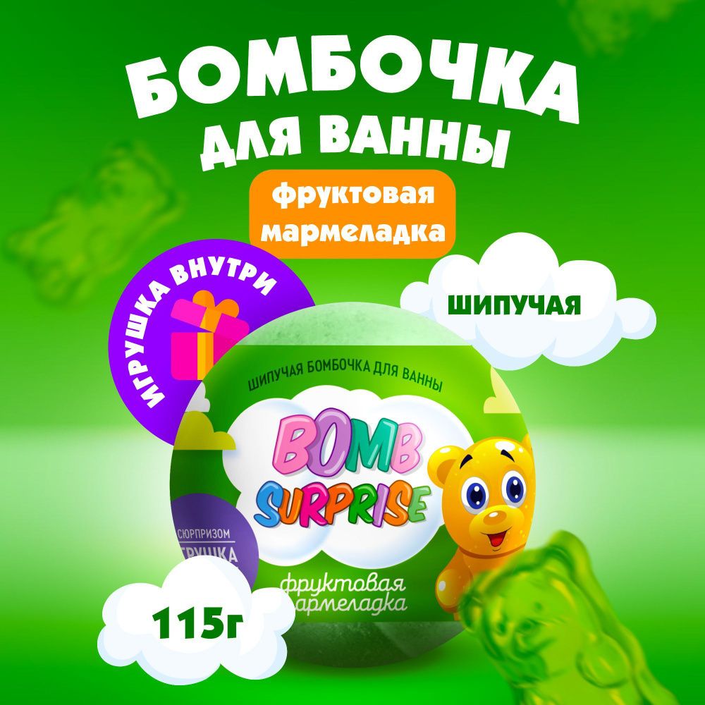 BOMB SURPRISE 115гр. Бомбочка д/ванны с игрушкой Фруктовая мармеладка