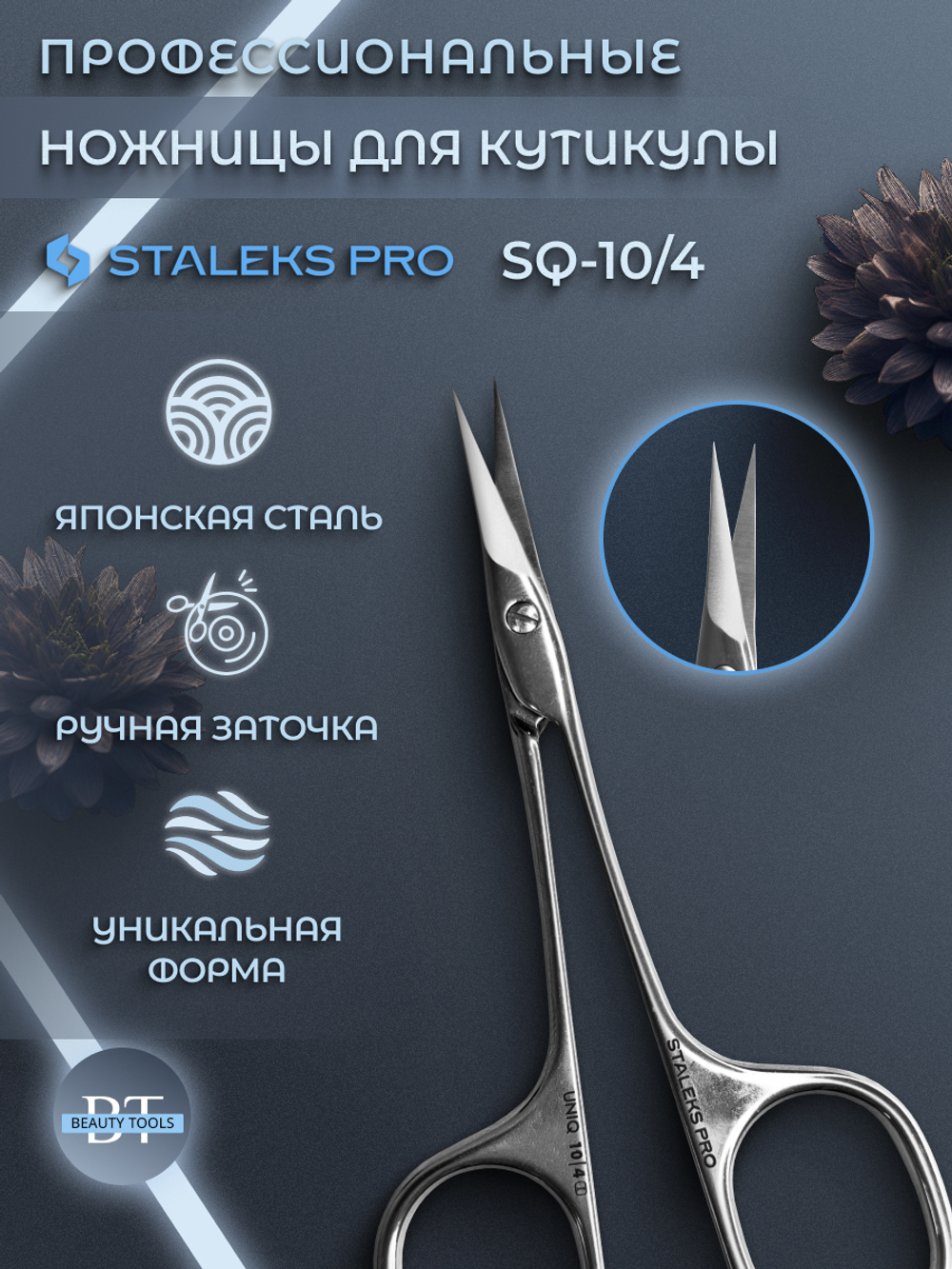 Профессиональные ножницы для кутикулы UNIQ 10/4