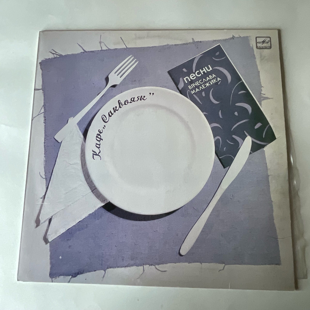 Винтажная виниловая пластинка LP Вячеслав Малежик, Кафе Саквояж (СССР 1987) Московский Опытный Завод