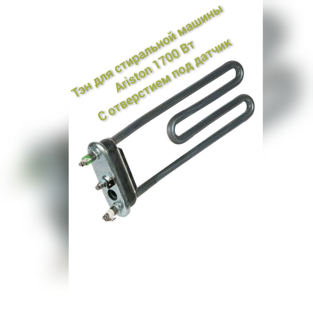 ТЭН для стиральной машины Ariston 1700 Вт с отверстием под датчик / Ariston - Hotpoint
