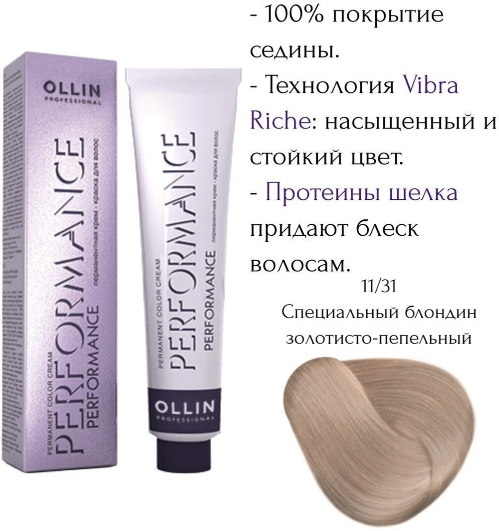 OLLIN PERFORMANCE 11/31 специальный блондин золотисто-пепельный 60мл Перманентная крем-краска для во