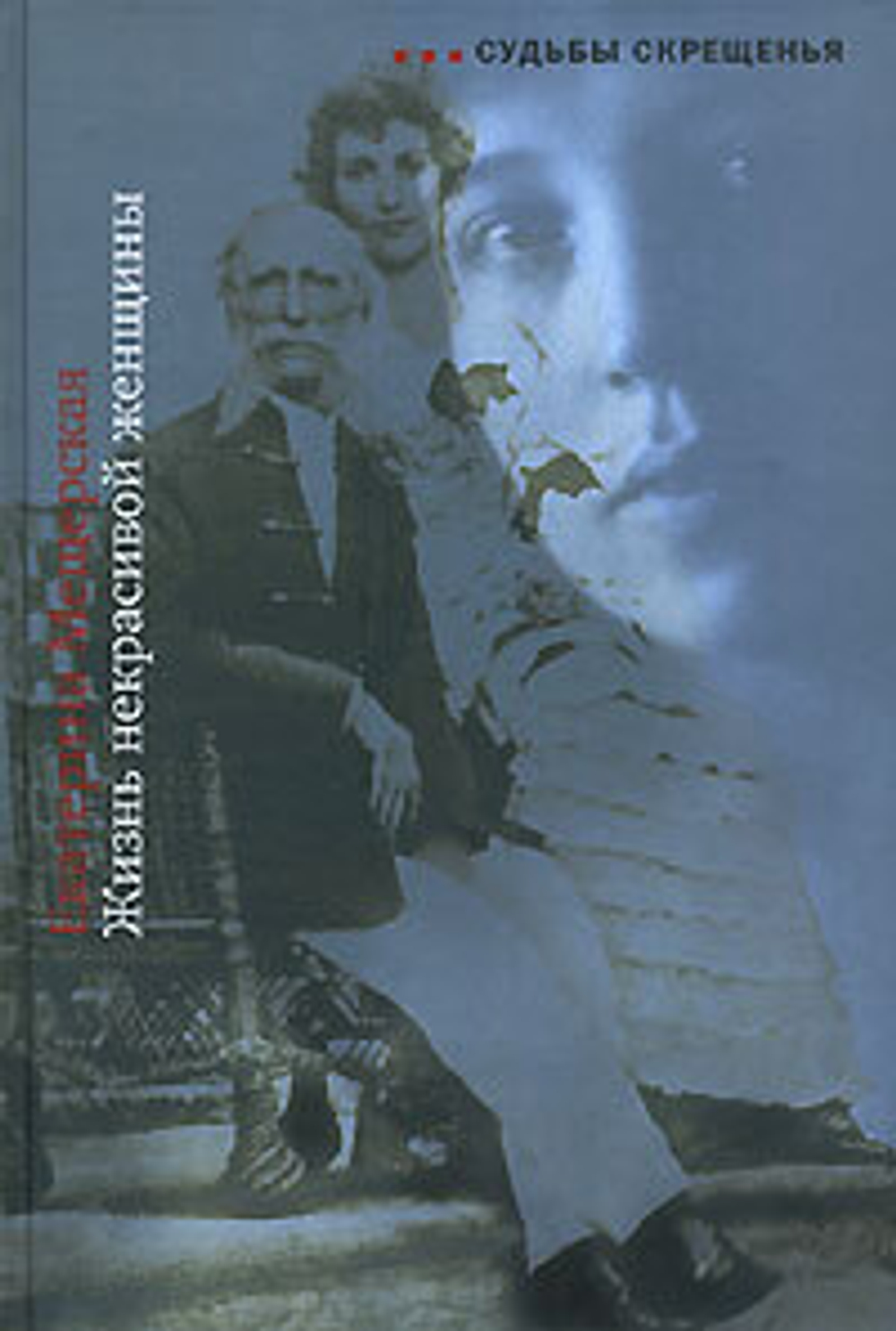 Жизнь некрасивой женщины