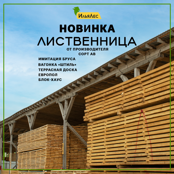 В наличии пиломатериалы из лиственницы сорта АВ!
