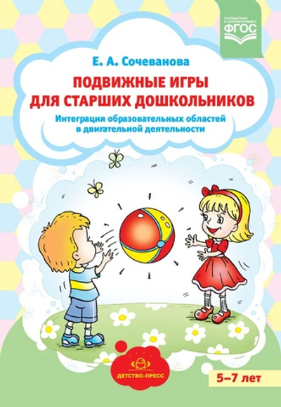 Подвижные игры для старших дошкольников: интеграция образовательных областей в двигательной деятельности. ФГОС