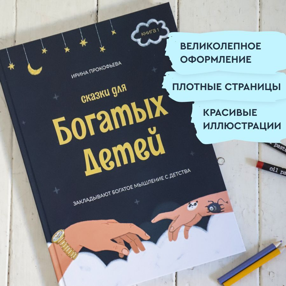 Книга - психолог "Сказки для богатых детей". Сказки, развивающие финансовую грамотность для детей 3 -10 лет