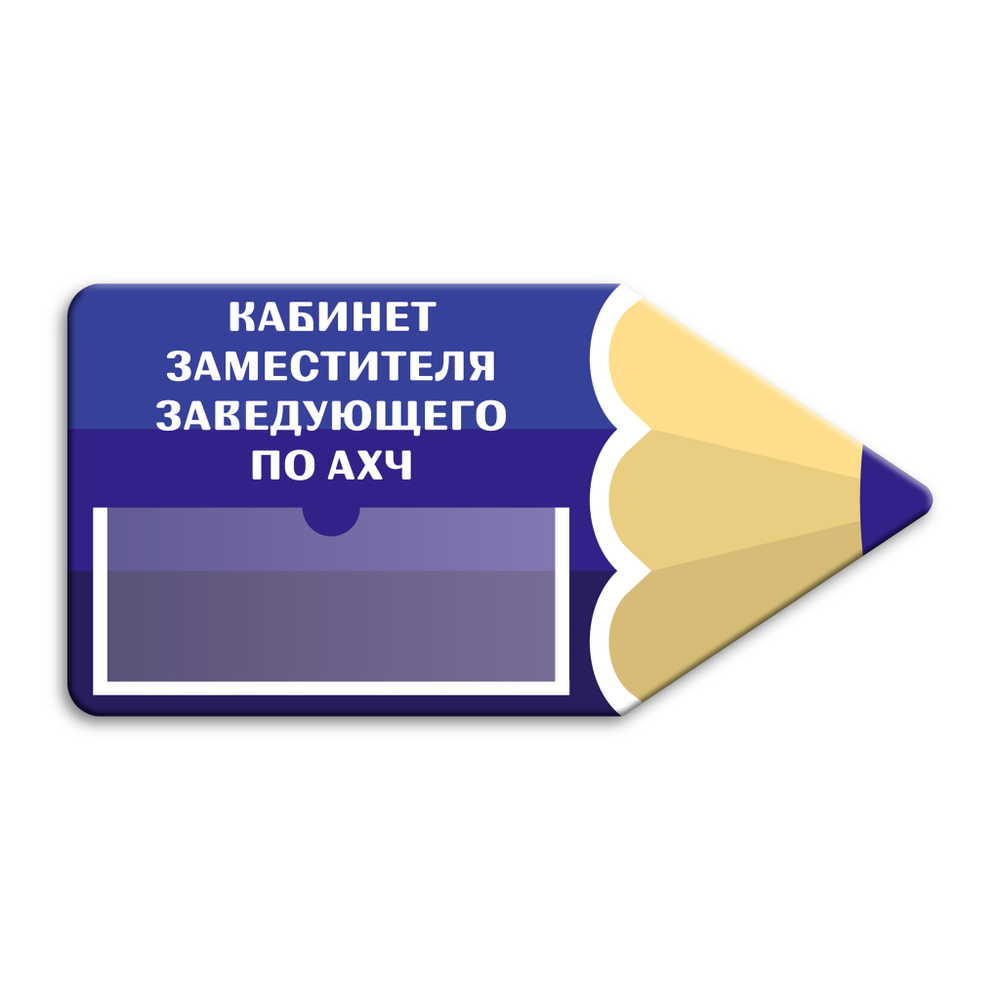 Навигационная фигурная табличка - указатель Карандаш с карманом
