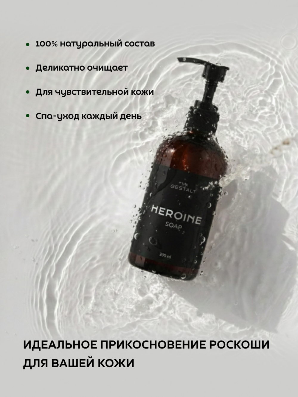 Жидкое мыло HEROINE 300 мл