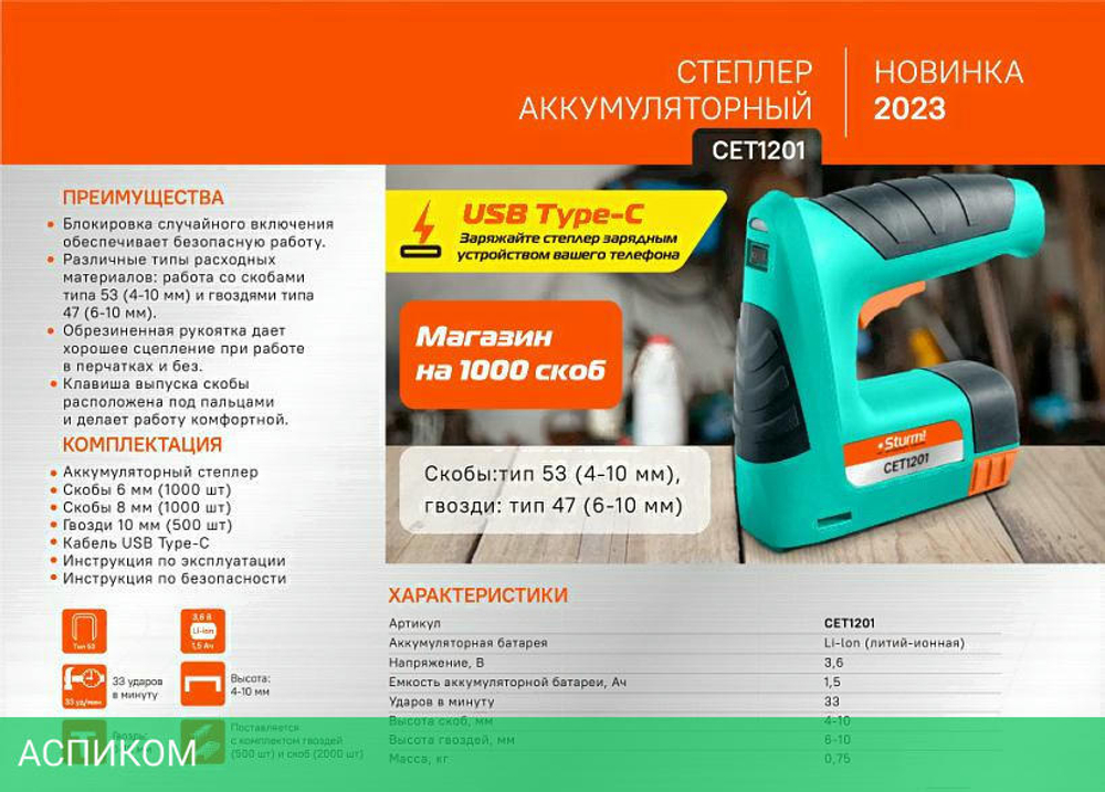 Аккумуляторный степлер Sturm! CET1201