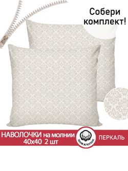 Наволочка комплект 2шт перкаль Сказка "Классика" 40х40 см на молнии