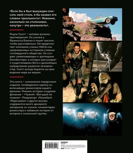 Ридли Скотт. Гений визуальных миров. От «Чужого» до «Марсианина»