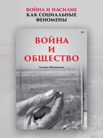 Война и общество Социология насилия