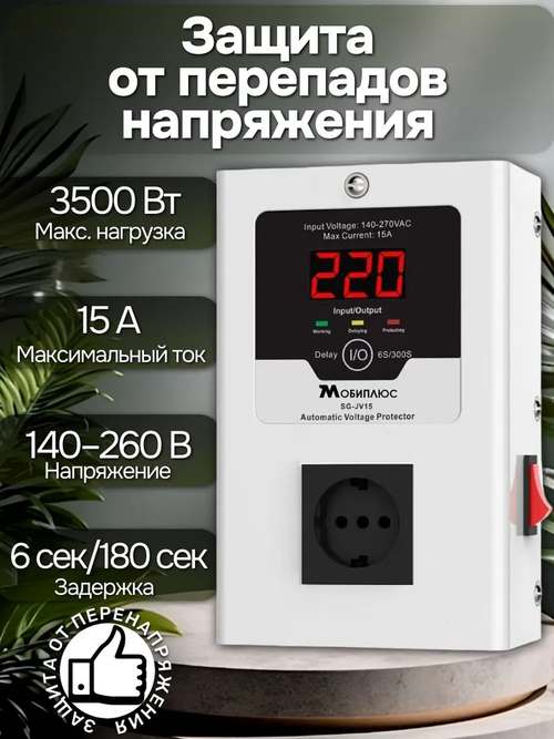 УЗИП (Устройство защиты от импульсных перенапряжений) 15А/3.5Квт/реле контроля напряжения