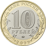 10 рублей. Карачаево-Черкесская Республика 2022 год. UNC (биметалл)