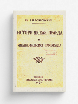Историческая правда и украинофильская пропаганда | Волконский Александр Михайлович