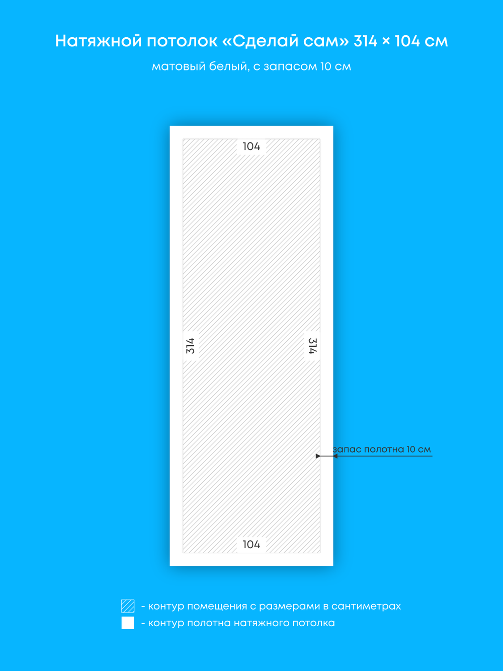Матовый натяжной потолок 3.3 м2