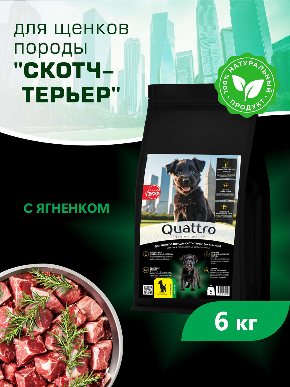 Quattro корм для щенков породы Скотч-терьер, с ягненком, 6 кг, QUATTRO