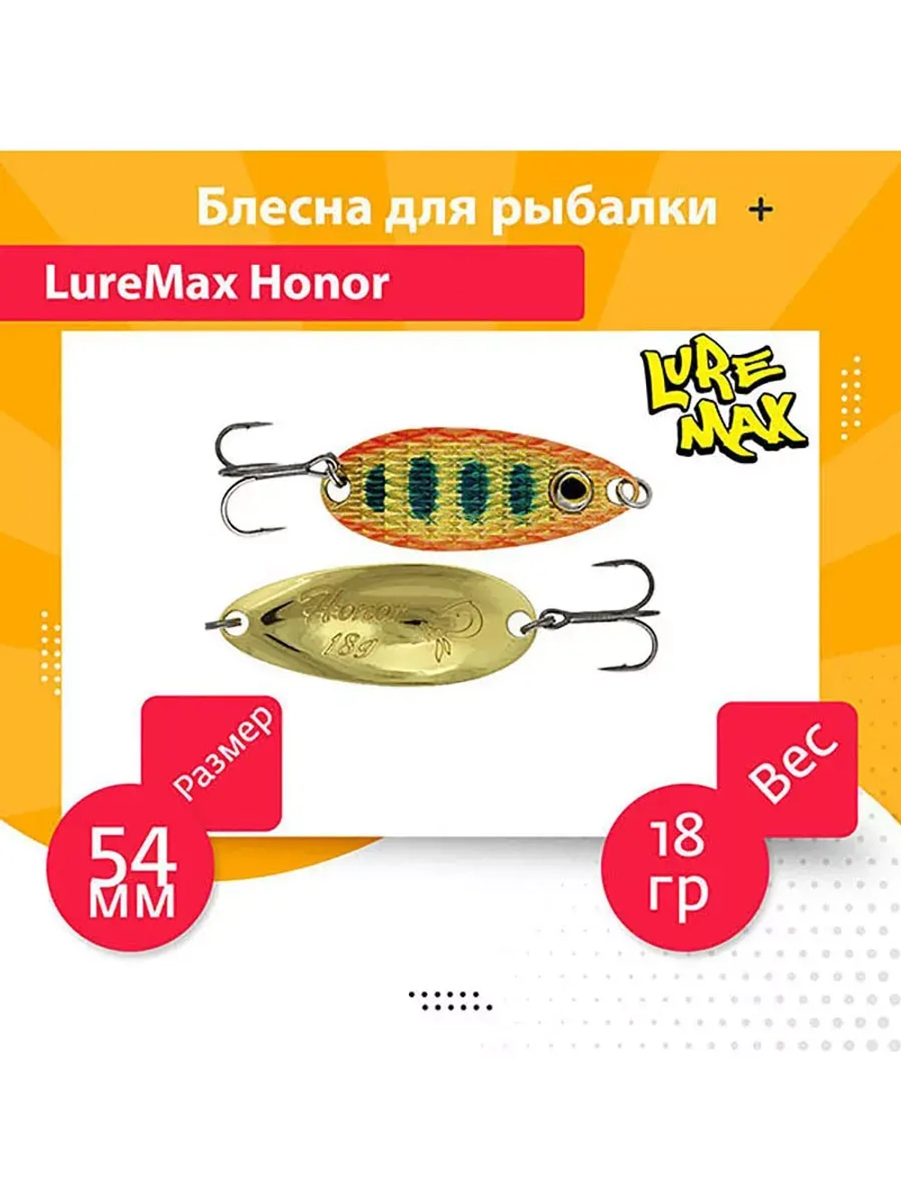 Блесна для рыбалки LureMax Honor