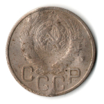 20 копеек 1949 год СССР VF-