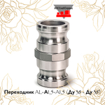 Переходник AL-А1,5-A1,5 (Ду 38 - Ду 38)