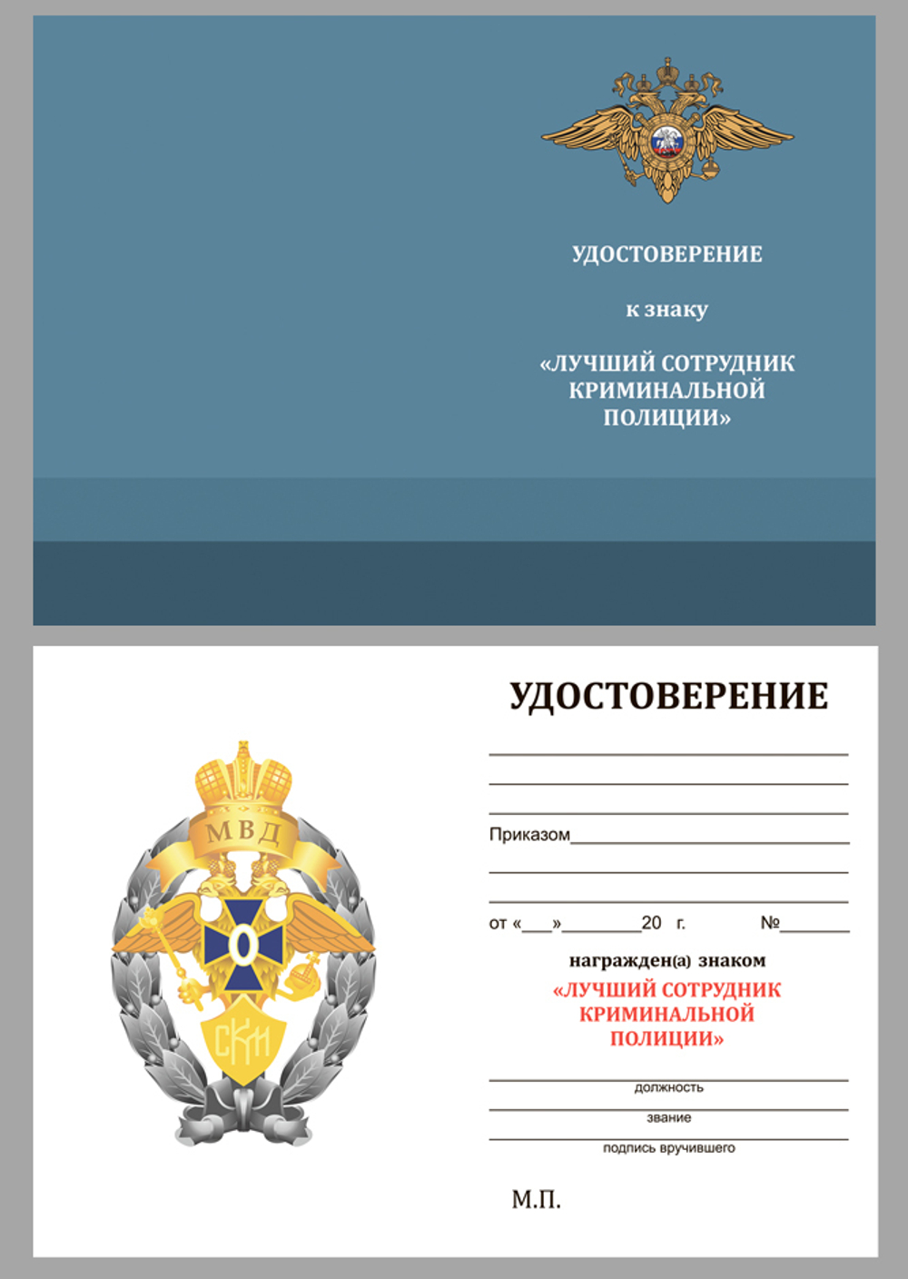 Знак МВД "Лучший сотрудник криминальной полиции" Учреждение:14.06.2000 №2368