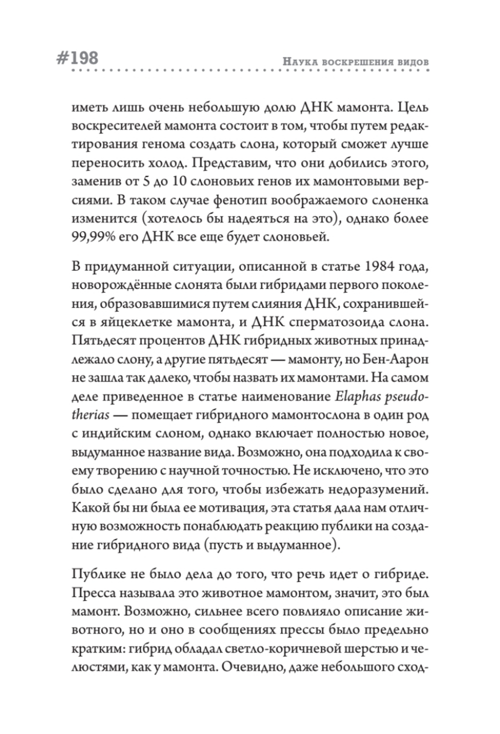 Наука воскрешения видов. Как клонировать мамонта