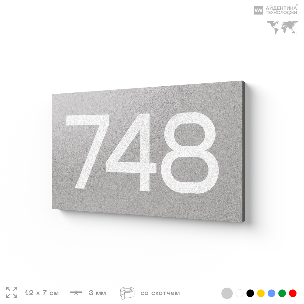 Номер на дверь 748, табличка на дверь для офиса, квартиры, кабинета, аудитории, склада, серая 120х70 мм, Айдентика Технолоджи