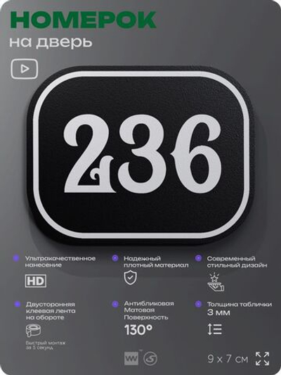 Номерок на дверь квартиры 236, для кабинета, офиса, шильдик 9 х 7 см, черный, Айдентика Технолоджи