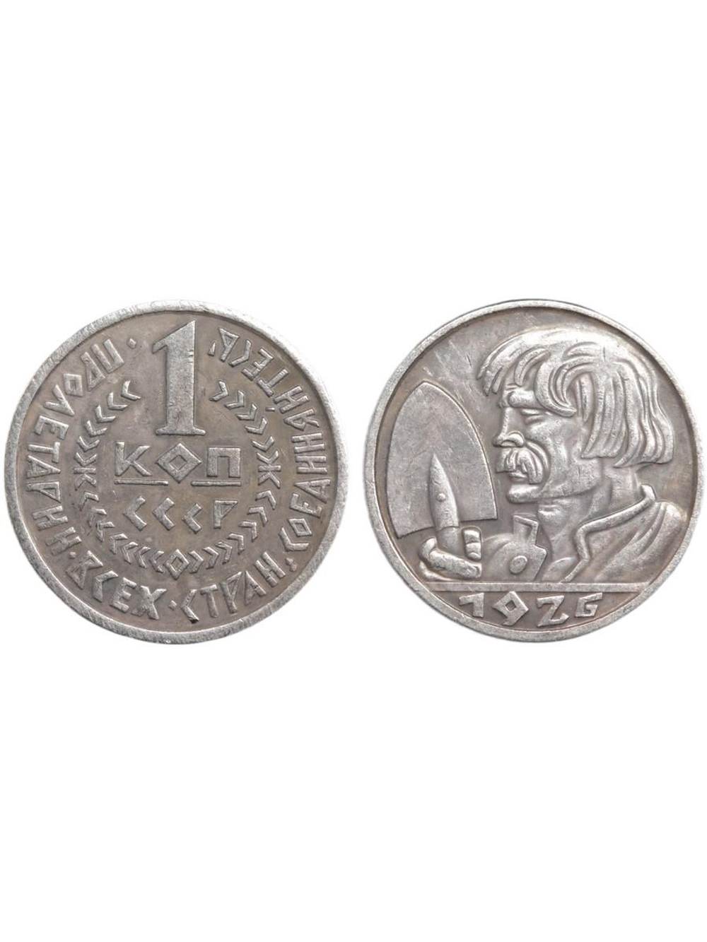 1 копейка 1926 года СССР Проект Крестьянин с лопатой Копия монеты