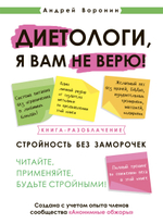 Диетологи, я вам не верю!