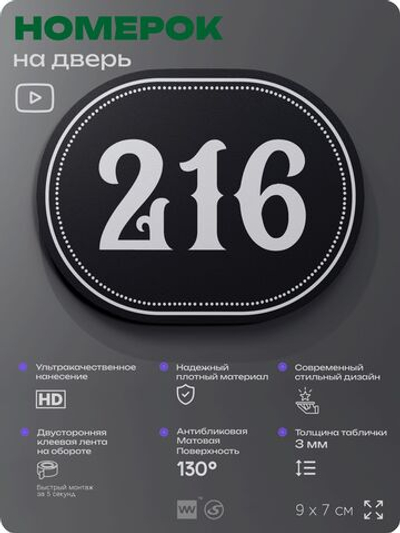 Номерок на дверь квартиры 216, для кабинета, офиса, шильдик 9 х 7 см, черный, Айдентика Технолоджи