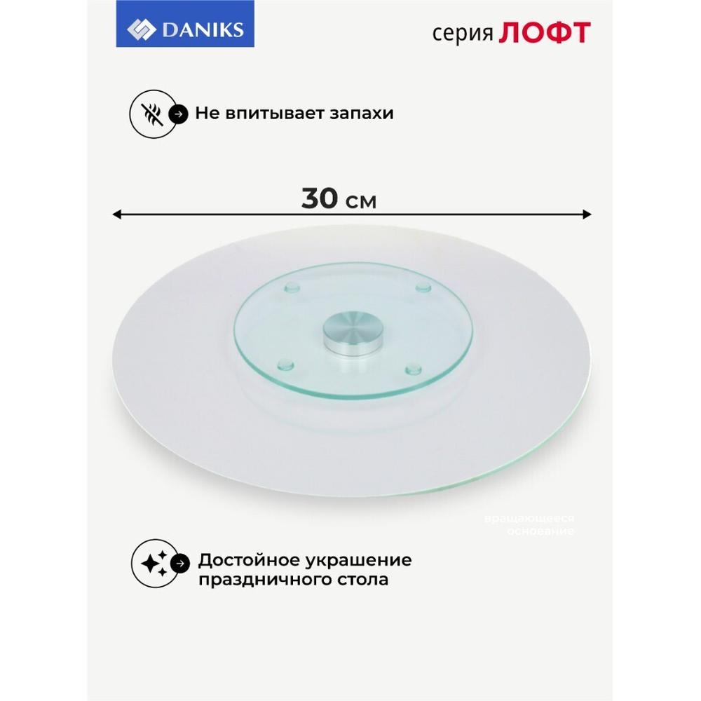Блюдо стекло, для сервировки, кругл, 30 см, вращающееся, Лофт, Daniks